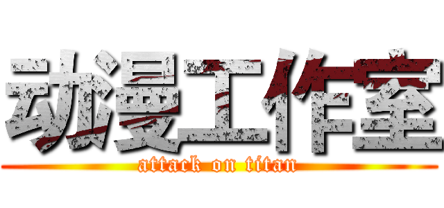 动漫工作室 (attack on titan)