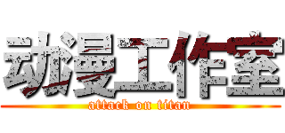 动漫工作室 (attack on titan)
