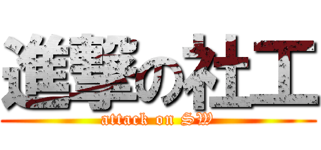 進撃の社工 (attack on SW)