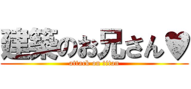 建築のお兄さん♥ (attack on titan)