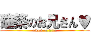 建築のお兄さん♥ (attack on titan)