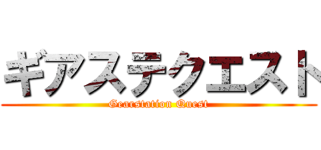 ギアステクエスト (Gearstation Quest)