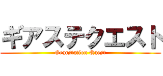 ギアステクエスト (Gearstation Quest)