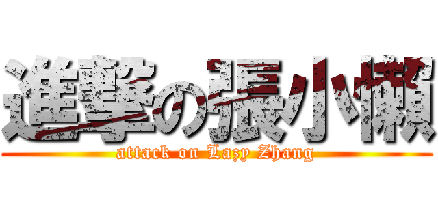 進撃の張小懶 (attack on Lazy Zhang)