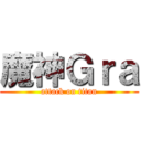 魔神Ｇｒａ (attack on titan)