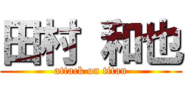 田村 和也 (attack on titan)