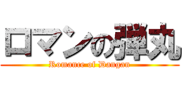 ロマンの弾丸 (Romance of Dangan)
