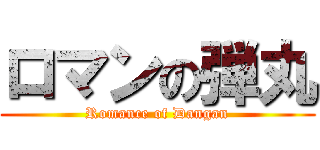 ロマンの弾丸 (Romance of Dangan)