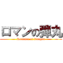 ロマンの弾丸 (Romance of Dangan)