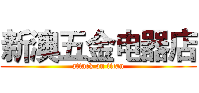 新澳五金电器店 (attack on titan)
