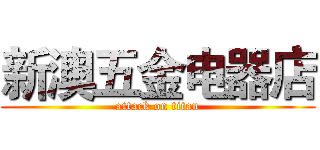新澳五金电器店 (attack on titan)