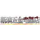 新澳五金电器店 (attack on titan)