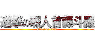 進撃の暇人首藤斗羅 (attack on titan)