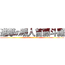 進撃の暇人首藤斗羅 (attack on titan)