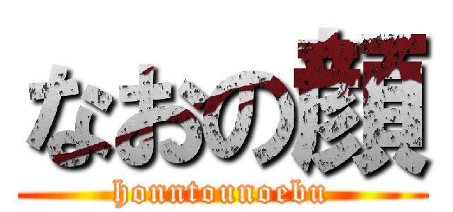 なおの顔 (honntounoebu)