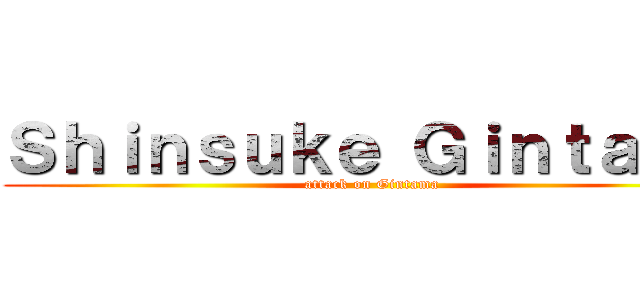 Ｓｈｉｎｓｕｋｅ Ｇｉｎｔａｍａ (attack on Gintama)