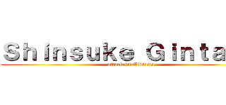 Ｓｈｉｎｓｕｋｅ Ｇｉｎｔａｍａ (attack on Gintama)