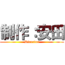 制作：安田 (Director)