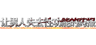 让男人失去性功能的药报价 (让男人失去性功能的药报价【电-186x2687x6963-Q278180069元-吉-药-业】我们做的是长期生意,靠的是老客户长期支持 http://sngk.net/gWHXxJ
)