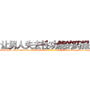 让男人失去性功能的药报价 (让男人失去性功能的药报价【电-186x2687x6963-Q278180069元-吉-药-业】我们做的是长期生意,靠的是老客户长期支持 http://sngk.net/gWHXxJ
)