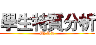 學生特質分析 (By Kin)