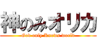 神のみオリカ (God only Knows world)