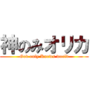 神のみオリカ (God only Knows world)