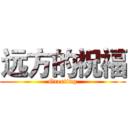 远方的祝福 (Greeting)