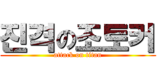 진격の조토커 (attack on titan)