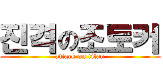 진격の조토커 (attack on titan)