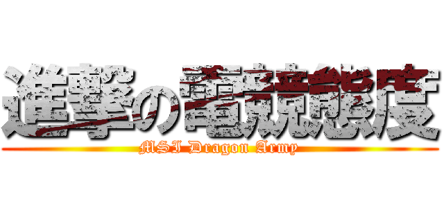 進撃の電競態度 (MSI Dragon Army)