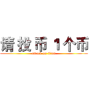 请 投 币 １ 个币 (attack on titan)