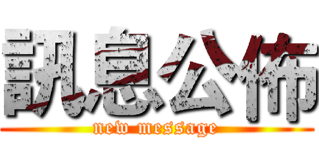 訊息公佈 (new message)