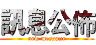 訊息公佈 (new message)