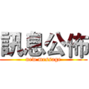 訊息公佈 (new message)