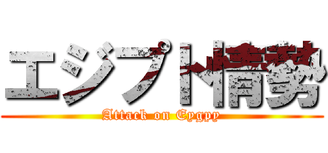 エジプト情勢 (Attack on Eygpy)