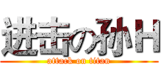 进击の孙Ｈ (attack on titan)