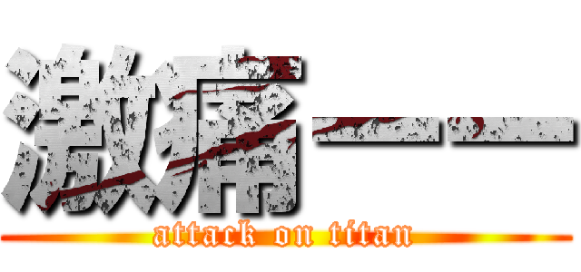 激痛ーー (attack on titan)