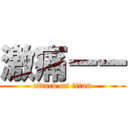 激痛ーー (attack on titan)