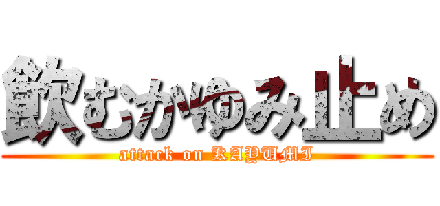 飲むかゆみ止め (attack on KAYUMI)