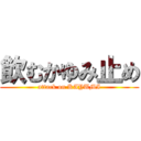 飲むかゆみ止め (attack on KAYUMI)