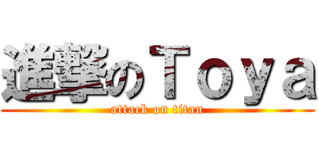 進撃のＴｏｙａ (attack on titan)