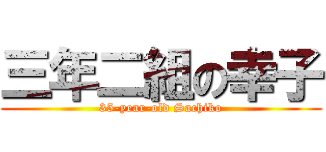 三年二組の幸子 (35-year-old Sachiko)