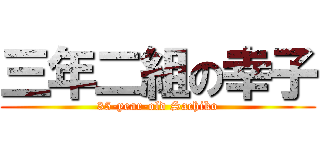 三年二組の幸子 (35-year-old Sachiko)