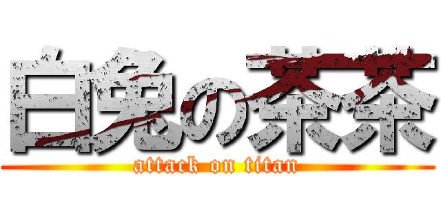 白兔の茶茶 (attack on titan)