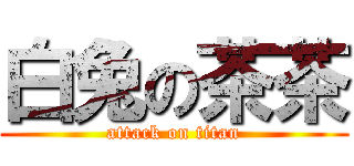 白兔の茶茶 (attack on titan)