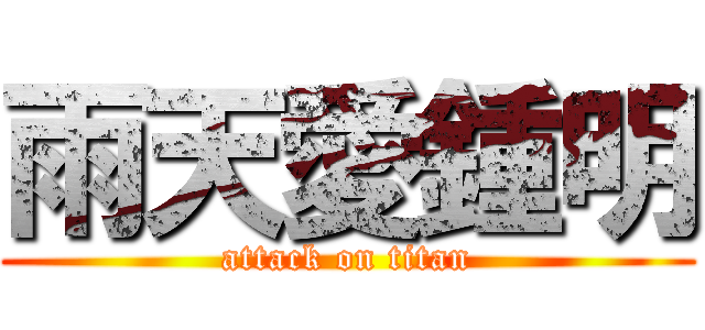 雨天愛鍾明 (attack on titan)