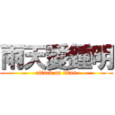 雨天愛鍾明 (attack on titan)