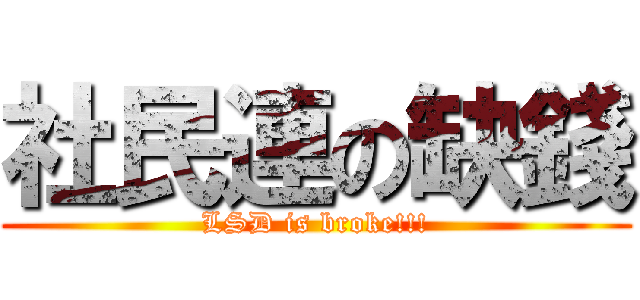 社民連の缺錢 (LSD is broke!!!)