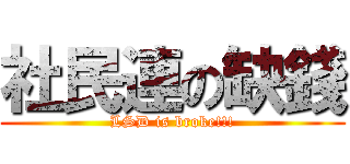 社民連の缺錢 (LSD is broke!!!)